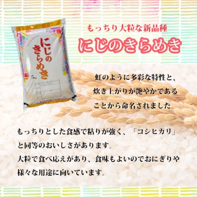 新米先行予約【令和8年産】にじのきらめき　精米10kg(5kg×2袋)一等米!