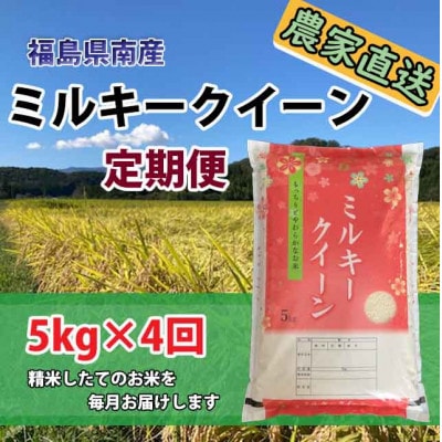 【毎月定期便】【米定期便】ミルキークイーン5kg(計20kg)全4回