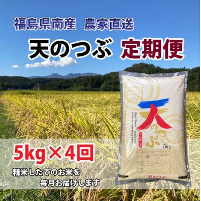 【毎月定期便】天のつぶ　精米5kg×4ヵ月計20kg全4回
