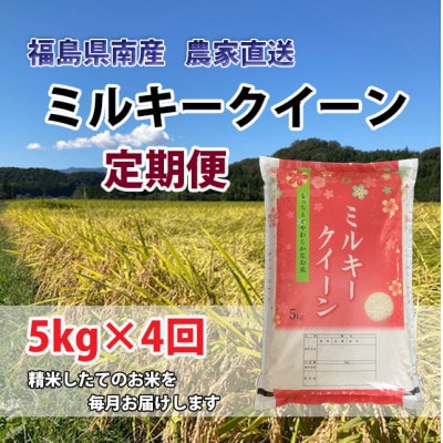 【毎月定期便】ミルキークイーン 精米5kg×4か月計20kg全4回
