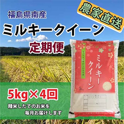 2023年6月発送開始『定期便』ミルキークイーン5Kg×4ヵ月計20kg全4回