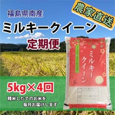 2023年7月発送開始『定期便』【米定期便】ミルキークイーン5Kg×4ヵ月 計20kg 全4回
