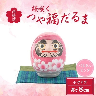 桜咲く つや福だるま　祈祷済　パステルピンク　(小サイズ)