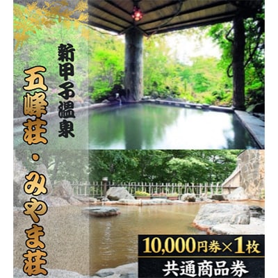 五峰荘・みやま荘 共通商品券(10,000円分)