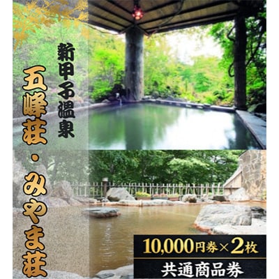 五峰荘・みやま荘 共通商品券(20,000円分)