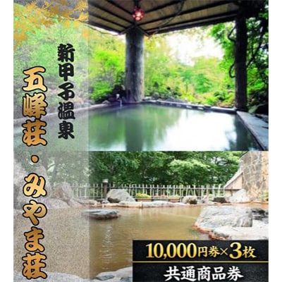 五峰荘・みやま荘 共通商品券(30,000円分)