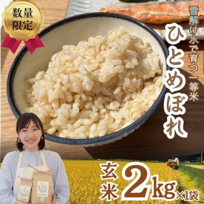 玄米好きに食べてもらいたい!「福島県産ひとめぼれ(一等米)」玄米 2kg
