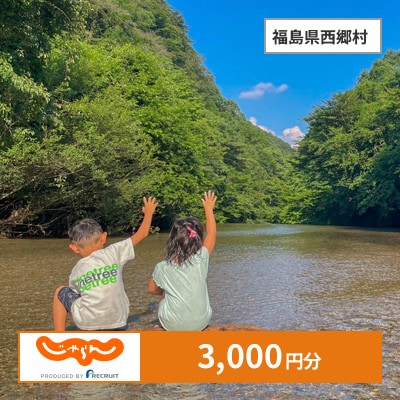 【じゃらんふるさと納税クーポン】 福島県西郷村でつかえる3,000円 クーポン