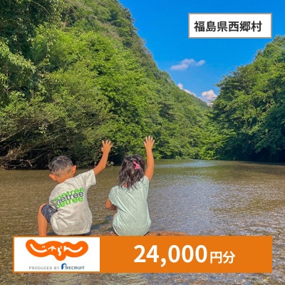 【じゃらんふるさと納税クーポン】 福島県西郷村でつかえる24,000円 クーポン