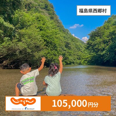 【じゃらんふるさと納税クーポン】 福島県西郷村でつかえる105,000円 クーポン