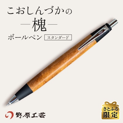 【野原工芸】こおしんづかの槐のボールペン・スタンダード【さとふる限定】