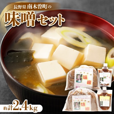 味噌セット　約2.4kg
