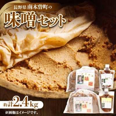 味噌セット　約2.4kg