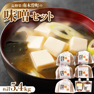 味噌セット　約5.4kg