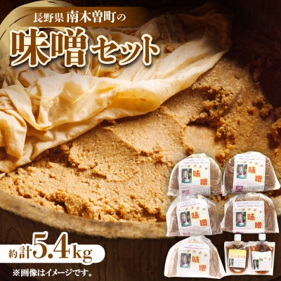 味噌セット　約5.4kg