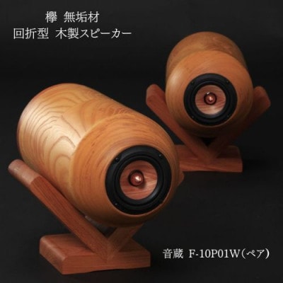 回折型スピーカー「音蔵」F-10P01W