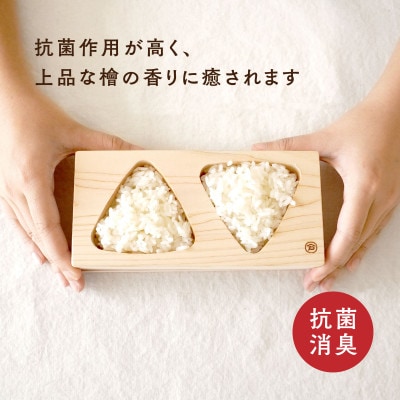 木曽檜のおにぎり型