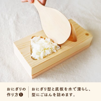 木曽檜のおにぎり型