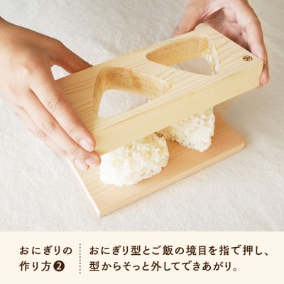 木曽檜のおにぎり型