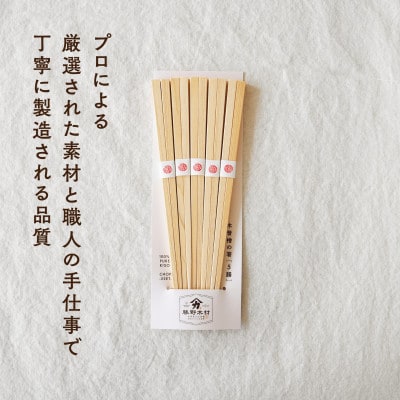木曽檜箸　5膳