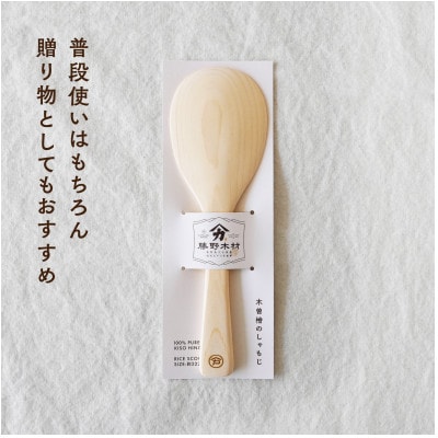 木曽檜　しゃもじ