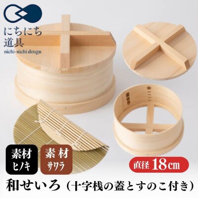 にちにち道具 ひのき製 和せいろ 十字桟の蓋付き すのこ付き 蒸し器 18cm 05052195