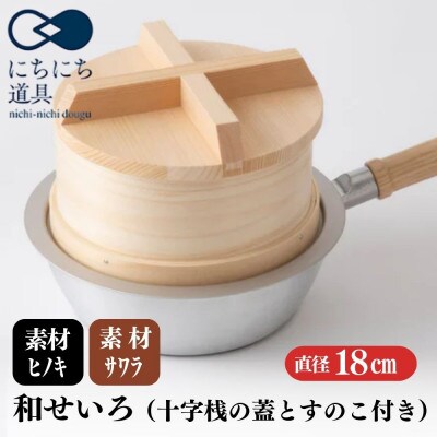 にちにち道具 ひのき製 和せいろ 十字桟の蓋付き すのこ付き 蒸し器 18cm 05052195