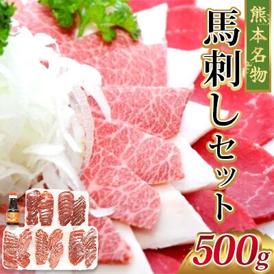 馬刺しセット(500g)