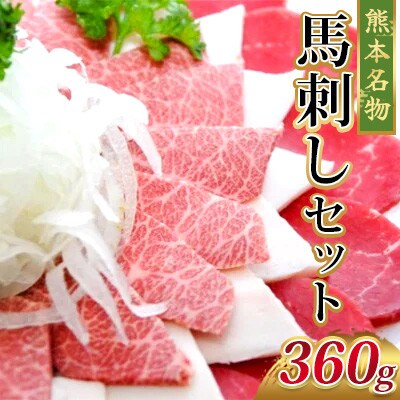 馬刺しセット(360g)