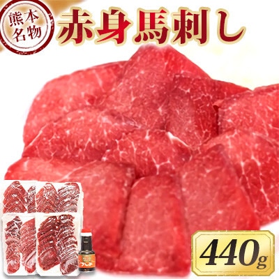 赤身馬刺し(440g)