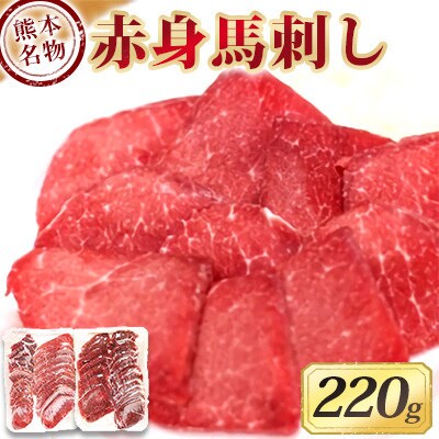赤身馬刺し(220g)