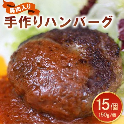 馬肉入り手作りハンバーグ(150g×15個)
