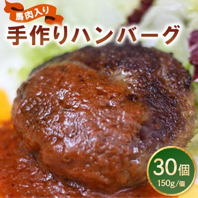 馬肉入り手作りハンバーグ(150g×30個)