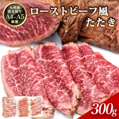 ローストビーフ風たたき(300g)