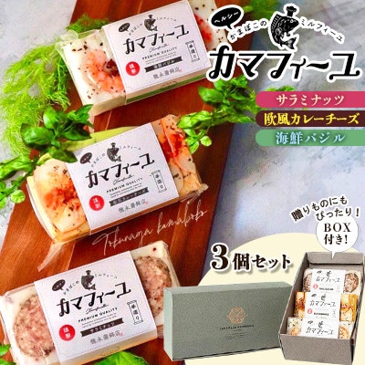徳永蒲鉾カマフィーユ3個セット/BOX付