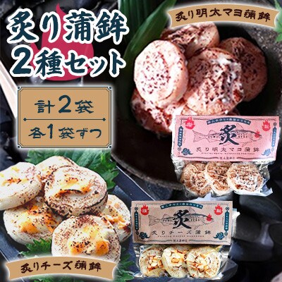 炙り蒲鉾セット2種 計2袋 チーズ・明太マヨ