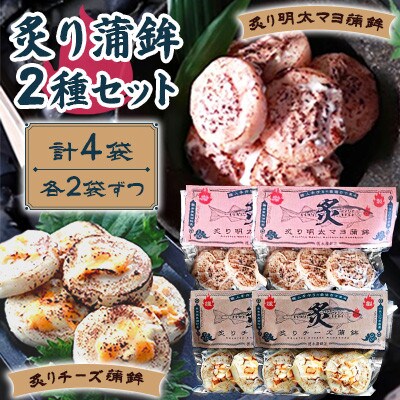 炙り蒲鉾セット2種 計4袋 チーズ・明太マヨ