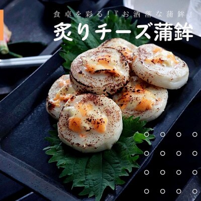 炙り蒲鉾セット2種 計4袋 チーズ・明太マヨ