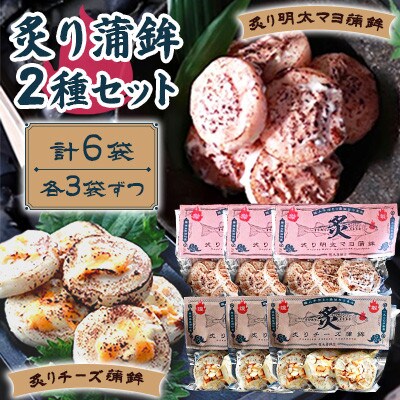 炙り蒲鉾セット2種 計6袋 チーズ・明太マヨ