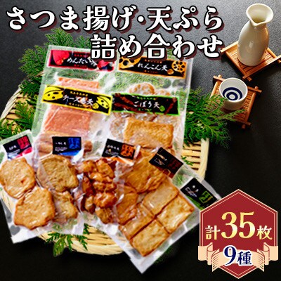 さつま揚げ天ぷら詰合せ 9種 35枚