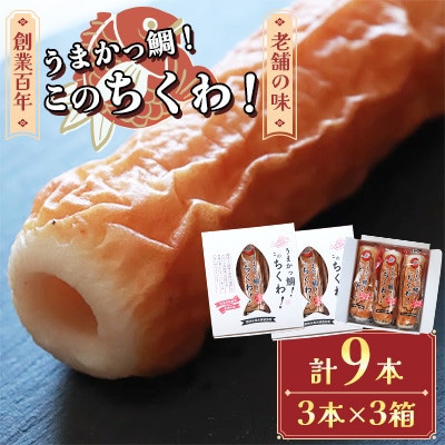 うまかっ鯛!このちくわ!3本セット×3箱
