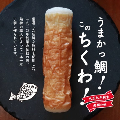 うまかっ鯛!このちくわ!3本セット×3箱