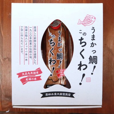 うまかっ鯛!このちくわ!3本セット×3箱