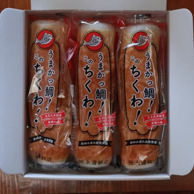 うまかっ鯛!このちくわ!3本セット×3箱