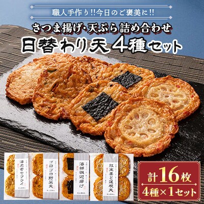 さつま揚げ天ぷら詰合せ 日替わり天 4種 計16枚
