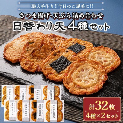 さつま揚げ天ぷら詰合せ 日替わり天 4種 計32枚