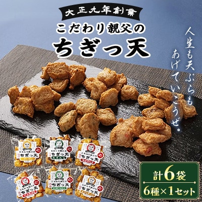 さつま揚げ天ぷら こだわり親父のちぎっ天 6種×1セット 計6袋