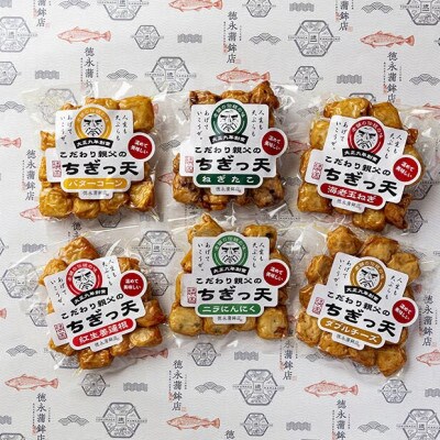 さつま揚げ天ぷら こだわり親父のちぎっ天 6種×1セット 計6袋
