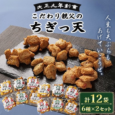 さつま揚げ天ぷら こだわり親父のちぎっ天 6種×2セット 計12袋