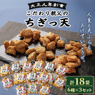 さつま揚げ天ぷら こだわり親父のちぎっ天 6種×3セット 計18袋